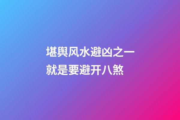堪舆风水避凶之一就是要避开八煞