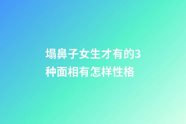 塌鼻子女生才有的3种面相有怎样性格