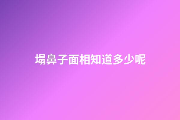 塌鼻子面相知道多少呢