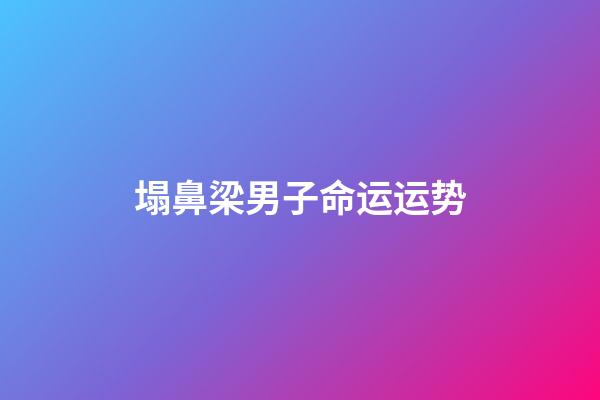 塌鼻梁男子命运运势