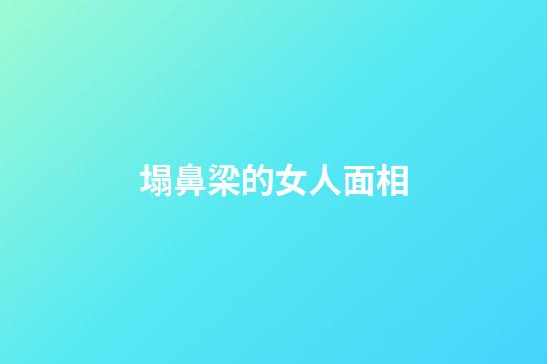 塌鼻梁的女人面相