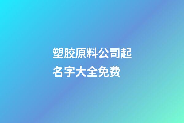 塑胶原料公司起名字大全免费-第1张-公司起名-玄机派
