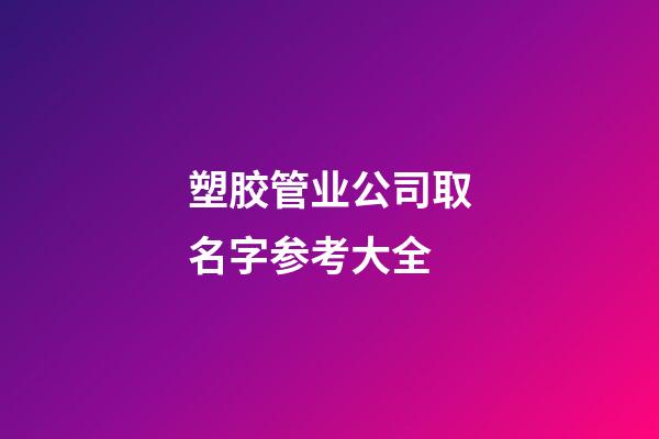 塑胶管业公司取名字参考大全-第1张-公司起名-玄机派