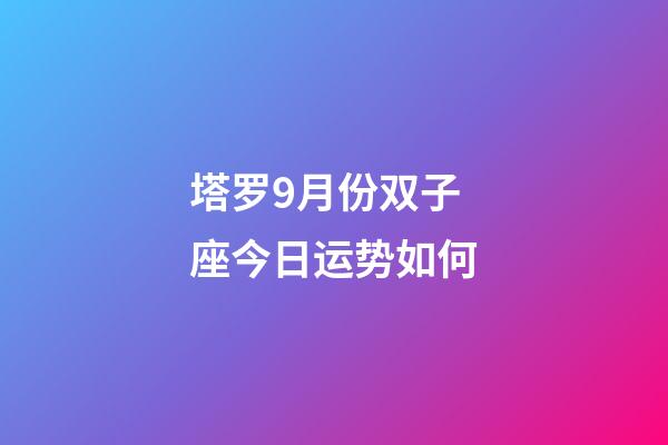 塔罗9月份双子座今日运势如何-第1张-星座运势-玄机派