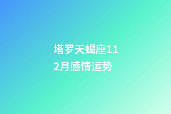 塔罗天蝎座112月感情运势-第1张-星座运势-玄机派