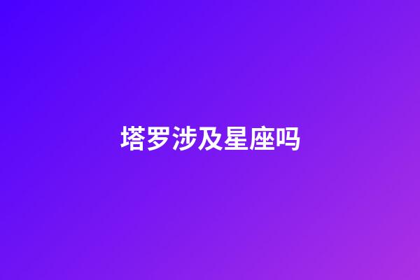 塔罗涉及星座吗-第1张-星座运势-玄机派