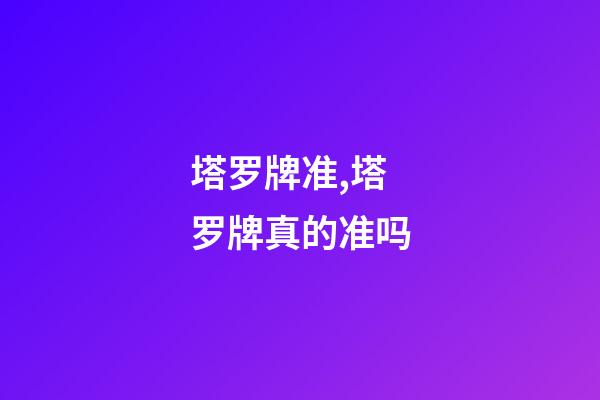 塔罗牌准,塔罗牌真的准吗-第1张-观点-玄机派