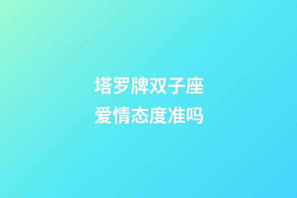 塔罗牌双子座爱情态度准吗-第1张-星座运势-玄机派