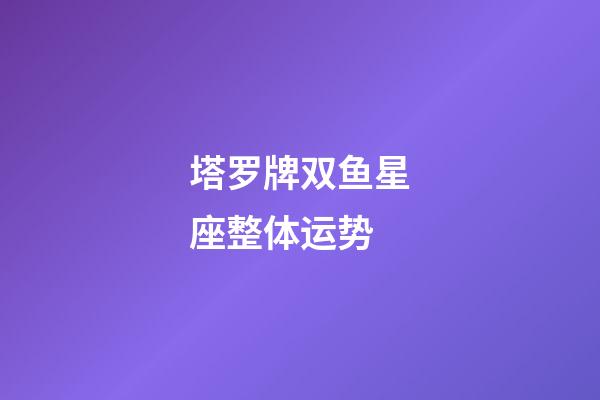 塔罗牌双鱼星座整体运势-第1张-星座运势-玄机派