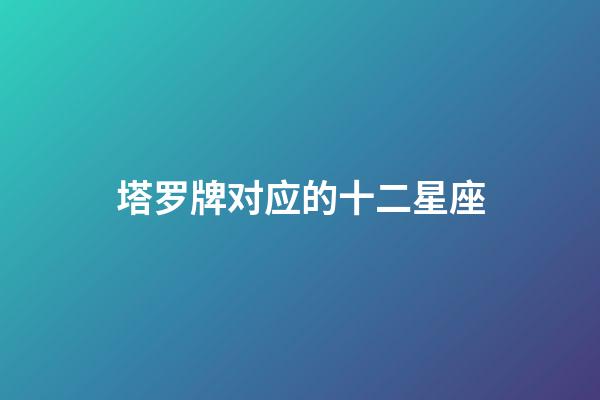 塔罗牌对应的十二星座-第1张-星座运势-玄机派