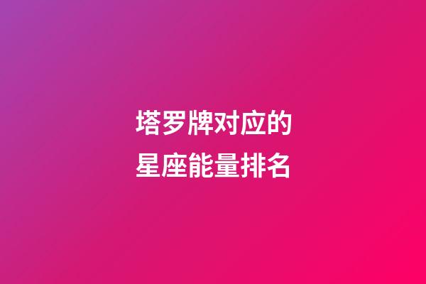 塔罗牌对应的星座能量排名-第1张-星座运势-玄机派