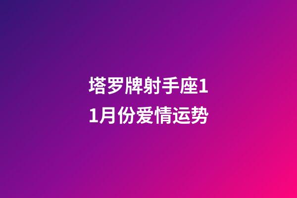 塔罗牌射手座11月份爱情运势-第1张-星座运势-玄机派