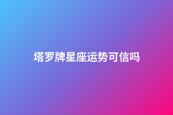 塔罗牌星座运势可信吗-第1张-星座运势-玄机派