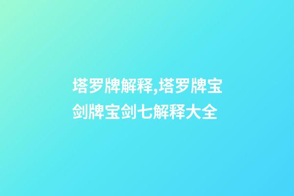 塔罗牌解释,塔罗牌宝剑牌宝剑七解释大全