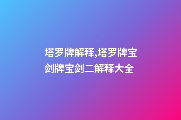 塔罗牌解释,塔罗牌宝剑牌宝剑二解释大全