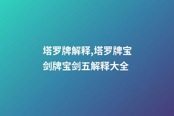 塔罗牌解释,塔罗牌宝剑牌宝剑五解释大全