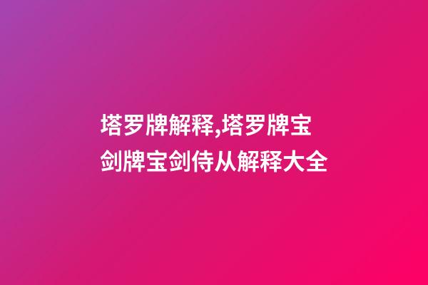塔罗牌解释,塔罗牌宝剑牌宝剑侍从解释大全