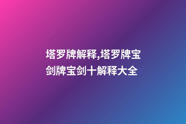 塔罗牌解释,塔罗牌宝剑牌宝剑十解释大全