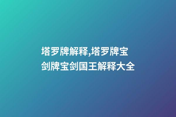 塔罗牌解释,塔罗牌宝剑牌宝剑国王解释大全