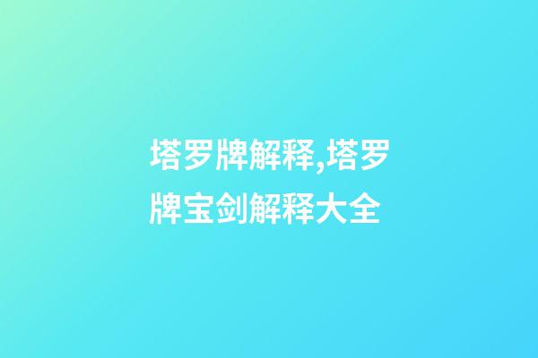 塔罗牌解释,塔罗牌宝剑解释大全