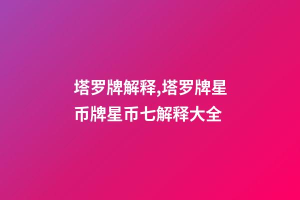 塔罗牌解释,塔罗牌星币牌星币七解释大全