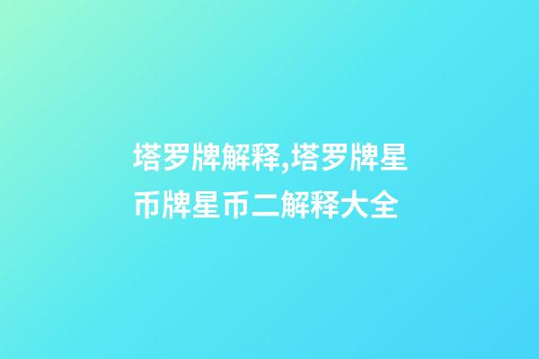 塔罗牌解释,塔罗牌星币牌星币二解释大全