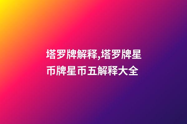 塔罗牌解释,塔罗牌星币牌星币五解释大全
