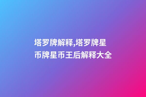 塔罗牌解释,塔罗牌星币牌星币王后解释大全