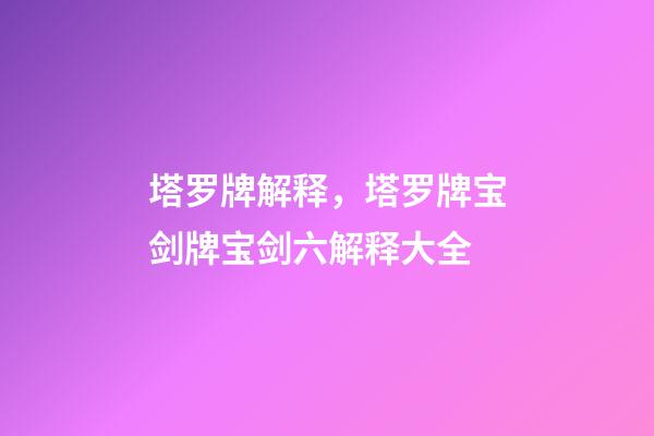 塔罗牌解释，塔罗牌宝剑牌宝剑六解释大全