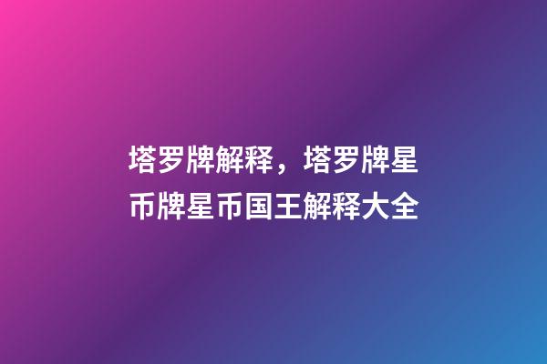 塔罗牌解释，塔罗牌星币牌星币国王解释大全