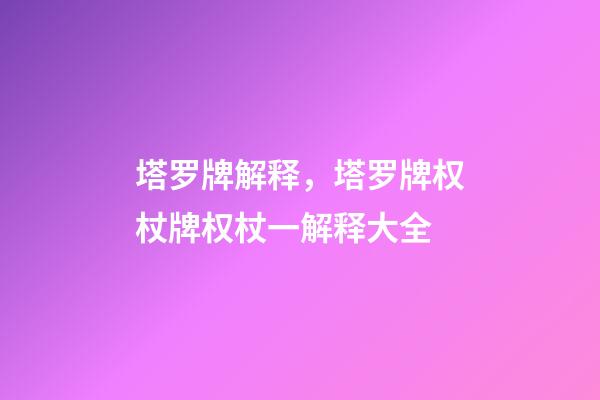 塔罗牌解释，塔罗牌权杖牌权杖一解释大全