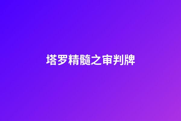 塔罗精髓之审判牌
