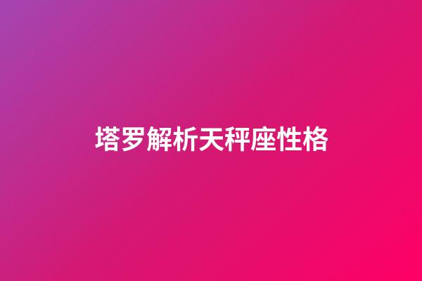 塔罗解析天秤座性格