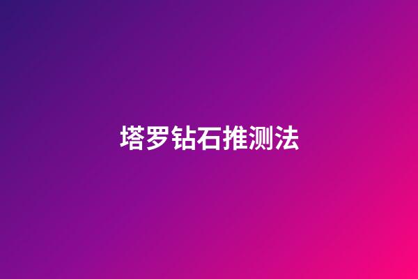 塔罗钻石推测法