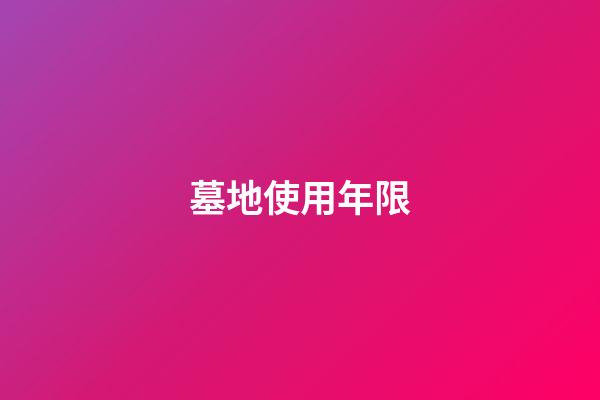 墓地使用年限
