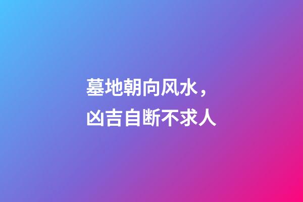 墓地朝向风水，凶吉自断不求人