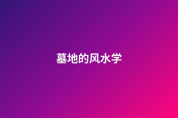 墓地的风水学