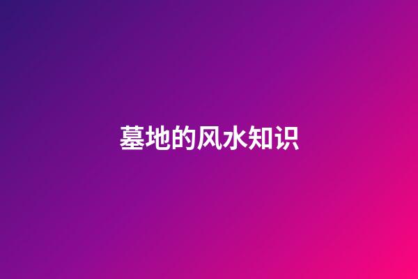 墓地的风水知识