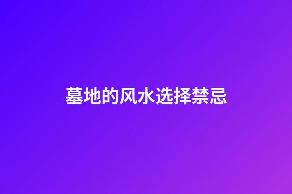墓地的风水选择禁忌