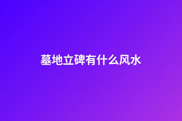 墓地立碑有什么风水