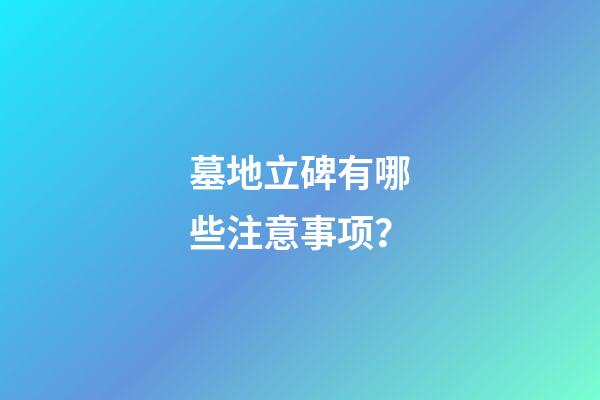 墓地立碑有哪些注意事项？