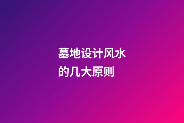 墓地设计风水的几大原则