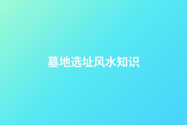 墓地选址风水知识