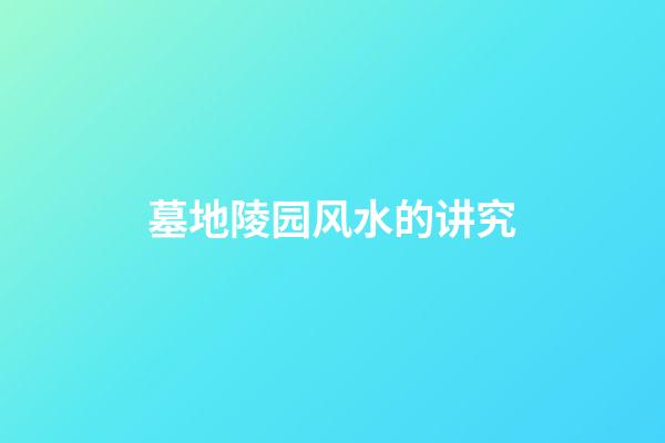 墓地陵园风水的讲究