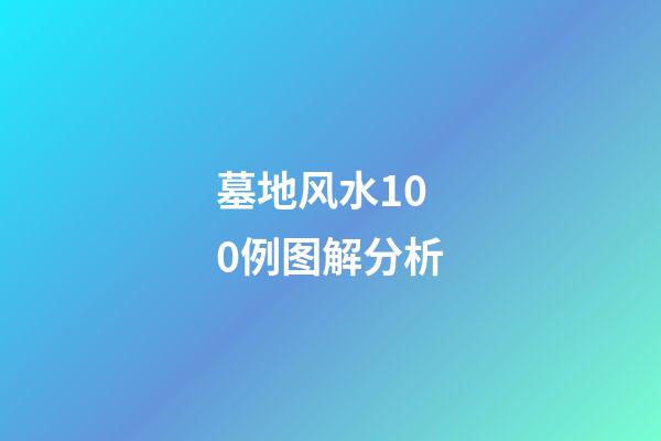 墓地风水100例图解分析