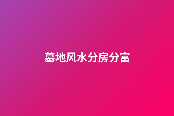 墓地风水分房分富