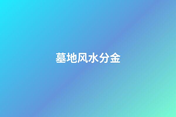 墓地风水分金