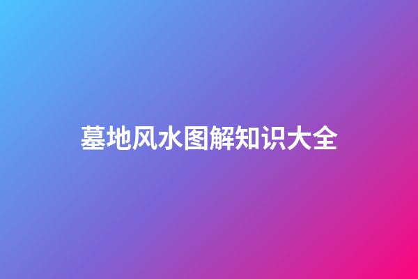 墓地风水图解知识大全