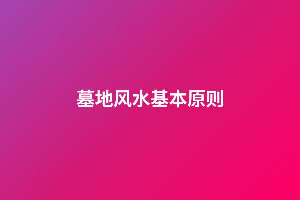 墓地风水基本原则