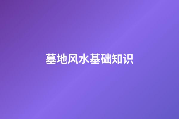 墓地风水基础知识
